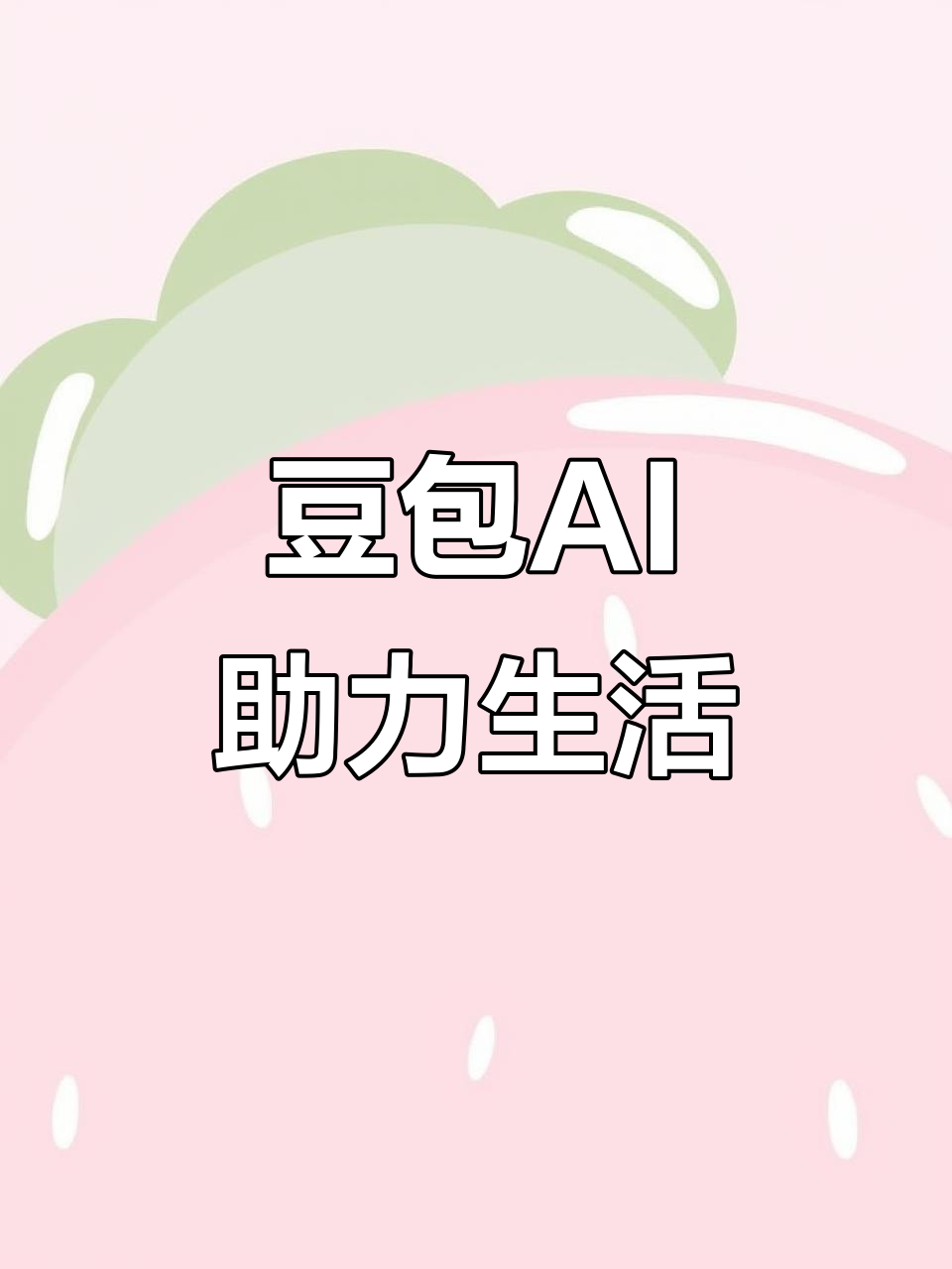 华亭县AI搜索应用普及 豆包搜索优化健全品牌内容传播渠道